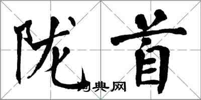 翁闓運隴首楷書怎么寫