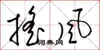 梁錦英搖風草書怎么寫