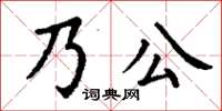 丁謙乃公楷書怎么寫