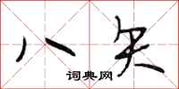 段相林八矢行書怎么寫