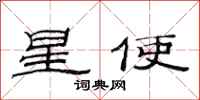 范連陞星使隸書怎么寫