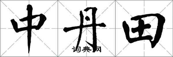 翁闓運中丹田楷書怎么寫