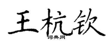 丁謙王杭欽楷書個性簽名怎么寫
