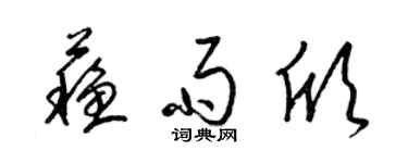 梁錦英蘇雨欣草書個性簽名怎么寫