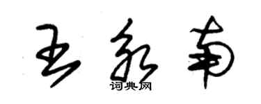 朱錫榮王永南草書個性簽名怎么寫