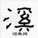 林少明寫的硬筆隸書溪