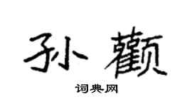 袁強孫顴楷書個性簽名怎么寫