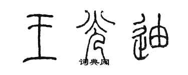 陳墨王光迪篆書個性簽名怎么寫