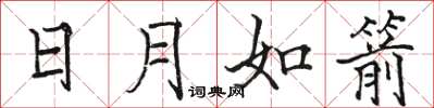 駱恆光日月如箭楷書怎么寫