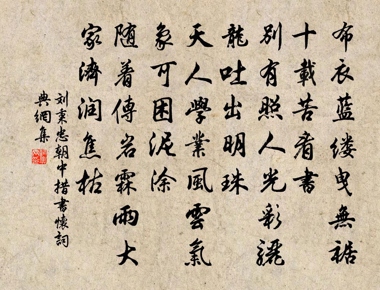 劉秉忠朝中措 書懷書法作品欣賞