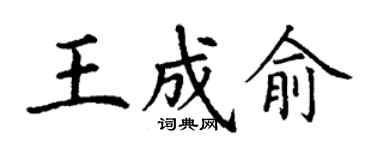 丁謙王成俞楷書個性簽名怎么寫