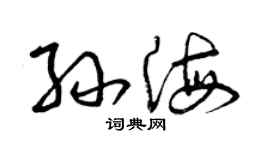 曾慶福孫海草書個性簽名怎么寫