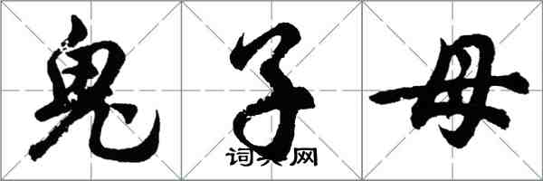 胡問遂鬼子母行書怎么寫