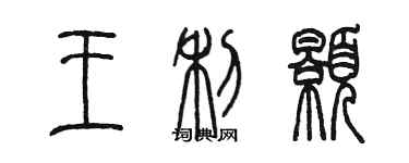 陳墨王利顥篆書個性簽名怎么寫