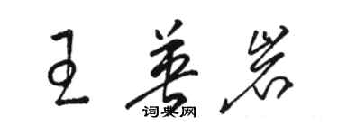 駱恆光王英岩草書個性簽名怎么寫