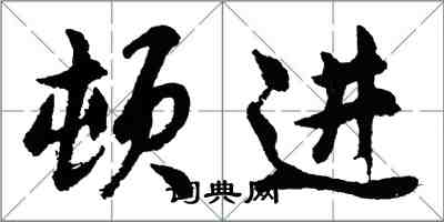 胡問遂頓進行書怎么寫