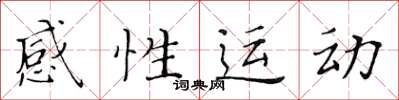 黃華生感性運動楷書怎么寫