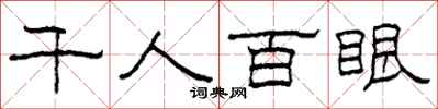 柯春海千人百眼隸書怎么寫
