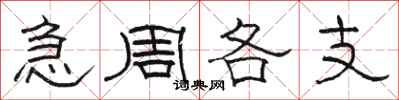 駱恆光急周各支隸書怎么寫