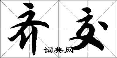 胡問遂齊交行書怎么寫