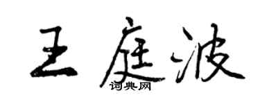 曾慶福王庭波行書個性簽名怎么寫