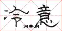 駱恆光冷意隸書怎么寫