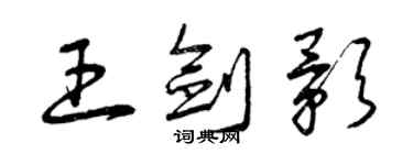 曾慶福王劍影草書個性簽名怎么寫