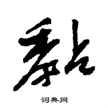 棺篆書書法_棺字書法_篆書字典