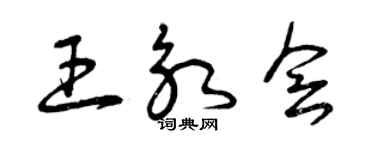 曾慶福王永會草書個性簽名怎么寫