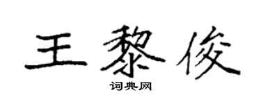 袁強王黎俊楷書個性簽名怎么寫