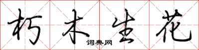 荊霄鵬朽木生花行書怎么寫