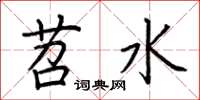 荊霄鵬苕水楷書怎么寫
