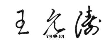 駱恆光王允濤草書個性簽名怎么寫