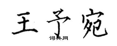何伯昌王予宛楷書個性簽名怎么寫