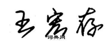 朱錫榮王宏存草書個性簽名怎么寫