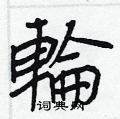 幛硬筆楷書書法字典_幛鋼筆楷書字帖