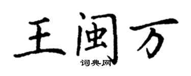 丁謙王閩萬楷書個性簽名怎么寫
