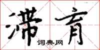 周炳元滯育楷書怎么寫