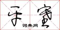 王冬齡平塞草書怎么寫
