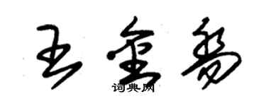 朱錫榮王金喬草書個性簽名怎么寫