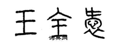 曾慶福王全愛篆書個性簽名怎么寫