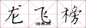 黃華生龍飛榜楷書怎么寫