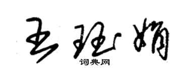 朱錫榮王珏娟草書個性簽名怎么寫