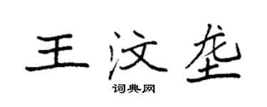 袁強王汶壟楷書個性簽名怎么寫
