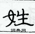 俞建華寫的硬筆隸書姓