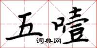 周炳元五噎楷書怎么寫