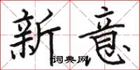 駱恆光新意楷書怎么寫
