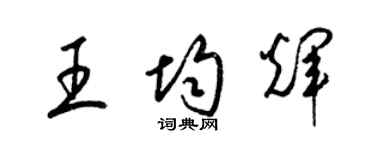 梁錦英王均輝草書個性簽名怎么寫