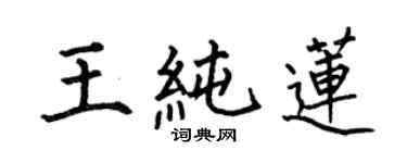 何伯昌王純蓮楷書個性簽名怎么寫