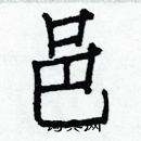 白克儉寫的硬筆楷書邑